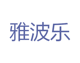 雅波乐 第26类花边配饰商标图样