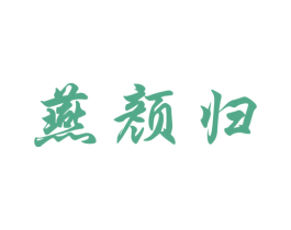 燕颜归 第29类食品商标图样