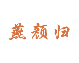 燕颜归 第35类广告贸易商标图样