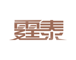 霆泰 第25类服装鞋帽商标图样