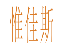 惟佳斯 第20类家具商标图样