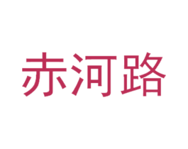 赤河路 第33类酒商标图样