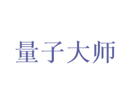 量子大师 第9类科学仪器商标图样