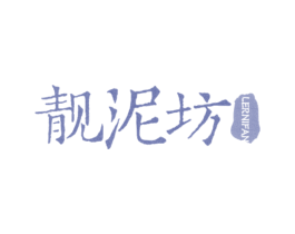 靓泥坊 LERNIFAN 第35类广告贸易商标图样
