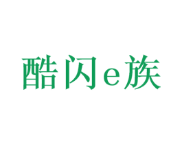 酷闪E族 第9类科学仪器商标图样