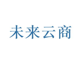 未来云商 第35类广告贸易商标图样