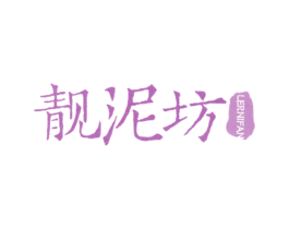 靓泥坊LERNIFAN 第3类化妆品商标图样