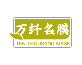 万纤名膜 TEN THOUSAND MASK 第3类化妆品商标图样