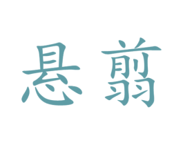 悬翦 第35类广告贸易商标图样