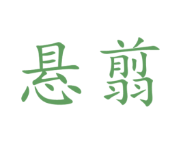 悬翦 第7类机械设备商标图样