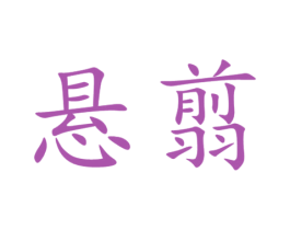 悬翦 第8类手工器械商标图样