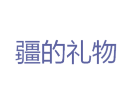 疆的礼物 第35类广告贸易商标图样