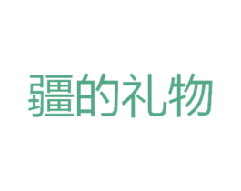 疆的礼物 第43类餐饮酒店商标图样