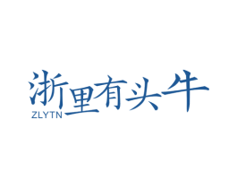 浙里有头牛 ZLYTN 第32类啤酒饮料商标图样