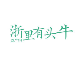 浙里有头牛 ZLYTN 第8类手工器械商标图样