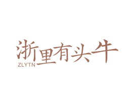 浙里有头牛 ZLYTN 第40类材料处理商标图样