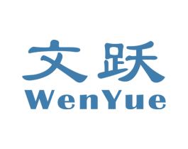 文跃 第25类服装鞋帽商标图样
