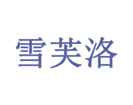 雪芙洛 第3类化妆品商标图样