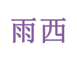 雨西 第3类化妆品商标图样