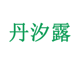 丹汐露 第3类化妆品商标图样