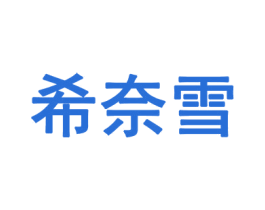 希奈雪 第3类化妆品商标图样