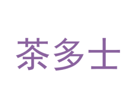 茶多士 第3类化妆品商标图样