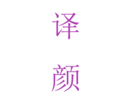 译颜 第3类化妆品商标图样
