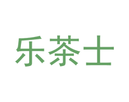 乐茶士 第3类化妆品商标图样