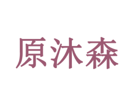 原沐森 第3类化妆品商标图样