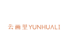 云画里 第3类化妆品商标图样