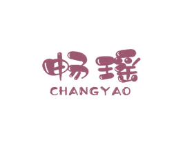畅瑶 第3类化妆品商标图样