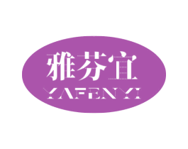 雅芬宜 第3类化妆品商标图样