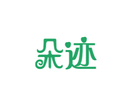 朵迹 第3类化妆品商标图样