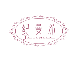 纪曼希 第3类化妆品商标图样