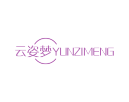 云姿梦 第3类化妆品商标图样
