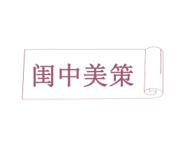 闺中美策 第3类化妆品商标图样