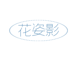 花姿影 第3类化妆品商标图样