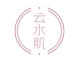 云水肌 第3类化妆品商标图样
