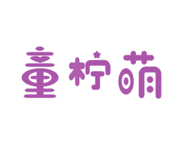 童柠萌 第3类化妆品商标图样
