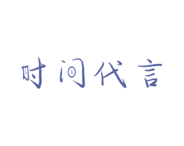 时间代言 第3类化妆品商标图样