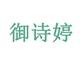 御诗婷 第3类化妆品商标图样