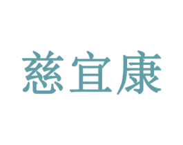 慈宜康 第3类化妆品商标图样