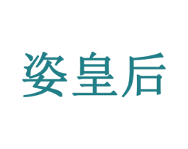 姿皇后 第3类化妆品商标图样