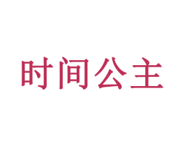 时间公主 第3类化妆品商标图样