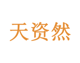 天资然 第3类化妆品商标图样