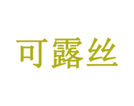 可露丝 第3类化妆品商标图样
