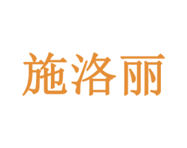 施洛丽 第3类化妆品商标图样