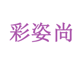 彩姿尚 第3类化妆品商标图样
