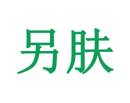 另肤 第3类化妆品商标图样