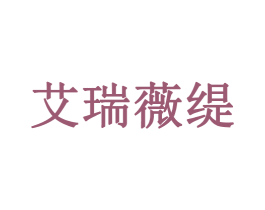 艾瑞薇缇 第5类医药商标图样